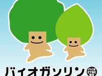 コスモ、バイオガソリンの販売エリアを拡大---関東の191か所で 画像