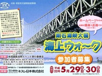 海上ウォーク参加者募集中 5月29-30日、明石海峡大橋 画像