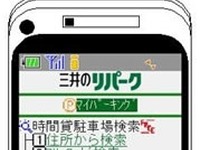 三井のリパーク、携帯サイトがiモード公式に 画像