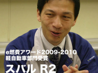 【e燃費アワード09-10】スバル R2 受賞インタビュー…エンジン設計部 白坂暢也主査 画像