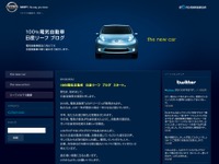【日産 リーフ 予約開始】特別サイト、ブログやTwitterでEV情報発信 画像
