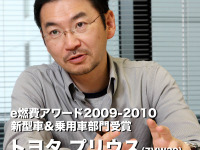 【e燃費アワード09-10】トヨタ プリウス 受賞インタビュー…大塚明彦チーフエンジニア 画像