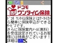 東京海上日動とドコモ、ケータイで保険販売へ 画像