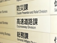 「有料道路課」が「高速道路課」へ名称変更---国交省 画像