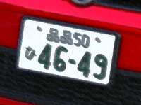 希望ナンバー、名古屋「・111」など抽選に移行へ 画像