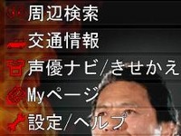 【ケータイナビガイド ‘10】声優ナビやきせかえで、ナビにもエンタメ性を…エディア 超速ナビ MAPLUS インタビュー 画像