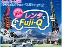 レンタでFuji-Qを延長、ゆったりプランも追加 画像