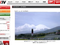 いま富士山は見えるかな？　富士スピードウェイにライブカメラ 画像