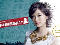 上戸彩誘拐事件!?　イクリプスの新型ナビで犯人を追う 画像