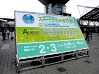国内初、スマートグリッド展&次世代自動車産業展 6月16-18日 画像