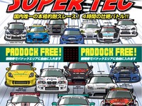 【招待】スーパー耐久第4戦　6月26-27日 画像