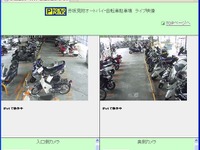 ライブカメラで便利と安全を拡大　オートバイ駐車場 画像