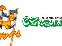 【夏休み】サーキットに“EZ CHALLENGE！”　参加者募集 画像
