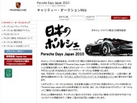 ポルシェジャパン、チャリティオークションサイトを開設 画像
