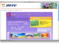 【高速道路新料金】JAFが無料化を満喫するドライブコースを紹介 画像