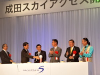 ［成田スカイアクセス］開業記念式典に前原国交相ら 画像