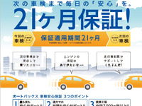 80か所21か月間保証　オートバックスが導入 画像