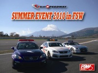 【夏休み】FSWでサーキット体験イベント…会員限定プログラムも 画像