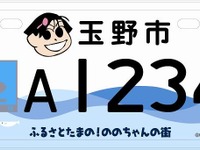限定『ののちゃん』ナンバー登場 画像