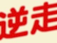 81歳運転のクルマが逆走、トラックと正面衝突 画像