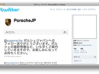ポルシェジャパン、公式ツイッターをスタート 画像