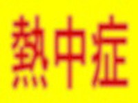 熱中症で意識を失い、路外に逸脱か 画像