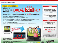 PCで「DVDの3D化」---東芝が無料ソフト 画像