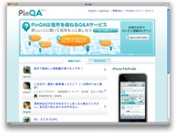 位置情報に特化したQ＆Aサービス　NTTレゾナントが実証実験 画像