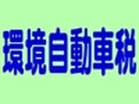環境税、自工会も反対表明---民主党PTヒアリング 画像