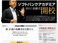 孫正義の後継者を発掘・育成---講義をネット中継 画像