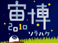 「はやぶさ」からEVまで…宇宙から環境を考えるイベント　10月29日から 画像