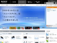 ソニーの直販サイト「ソニースタイル」が「ソニーストア」としてスタート 画像