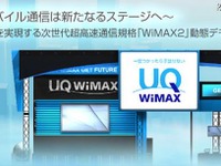 【CEATEC 10】UQコミュ、世界初の「WiMAX 2」動態デモ公開 画像