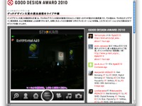 【グッドデザイン10】グッドデザイン大賞選出会をネット中継 画像