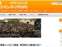 クラウドEXPO…基調講演にはマイクロソフトとセールスフォース 11月10日 画像