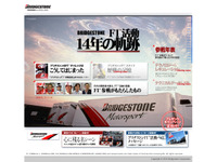 ブリヂストン、特設サイトでF1活動14年の軌跡を紹介 画像