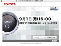 新型トヨタ『プリウス』報道発表会でライブストリーミング 画像