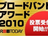 ブロードバンドアワード 2010 投票受付中 画像