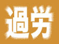 過労状態を把握しながら運転命令、社長を逮捕 画像