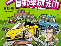 エンスー魂を理論的なコミックにする…?! 画像