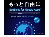 ソフトバンクテレコムとグーグル、企業向けクラウドサービスで提携 画像