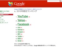 Google 検索ランキング2010…総合トップはYouTube 画像