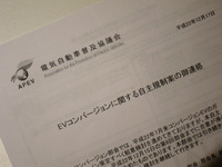 電気自動車普及協議会、EVコンバージョン自主規制案を発表 画像