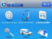 smart G-BOOK、iPhene向けアプリ登場…App Storeでリリース 画像