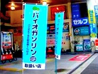 ENEOS、大阪府228か所でバイオガソリンを販売開始 画像