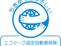 自動車保険に初のエコマーク認定 東京海上日動と三井住友海上 画像