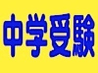 中学入試はこうして勝つ！…必勝講座　3月28日から 画像