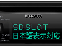 ケンウッド、USB端子搭載のセンターユニット4機種を発売 画像