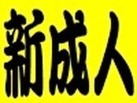 泥酔ドライブの新成人2人を逮捕 画像