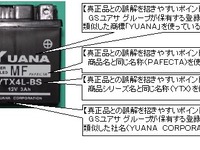 GSユアサ、模倣品に注意喚起…オートバイ用 画像